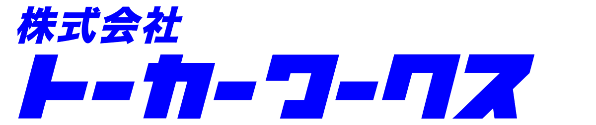 株式会社トーカーワークス